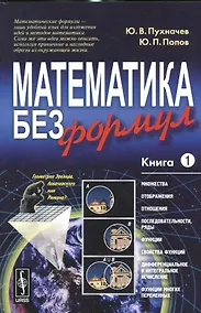 Купить Математика без формул. Книга первая: Множества, отображения, последовательности, ряды, функции, дифф — Фото №1