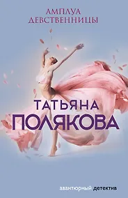 Купить Амплуа девственницы — Фото №1