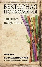 Купить Векторная психология. 8 цветных психотипов — Фото №1