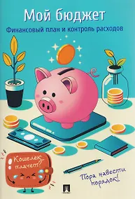 Купить Мой бюджет. Финансовый план и контроль расходов — Фото №1
