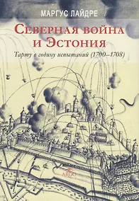 Купить Северная война и Эстония Тарту в годину испытаний (1700-1708) Лайдре — Фото №1