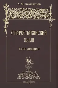 Купить Старославянский язык. Курс лекций. Учебное пособие — Фото №1