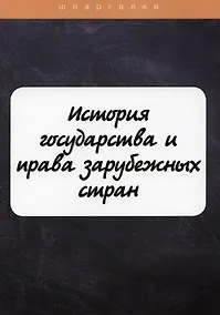 Купить История государства и права зарубежных стран — Фото №1