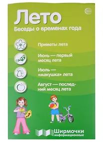 Купить Лето. Беседы о временах года. Ширмочка информационная (1000х330 мм, 4+0) — Фото №1