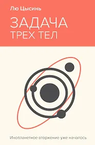 Купить Задача трех тел — Фото №1