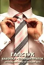 Купить Галстук, бабочка, шейный платок. 20 стильных узлов на каждый день — Фото №1