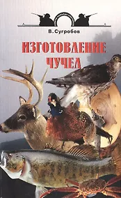 Купить Изготовление чучел — Фото №1