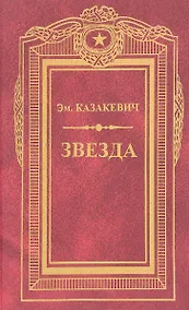 Купить Звезда: Военные повести — Фото №1