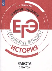 Купить Крючкова. История. Трудные задания ЕГЭ. Работа с текстом — Фото №1