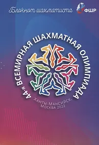 Купить Блокнот шахматиста — Фото №1