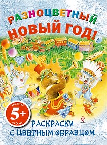 Купить НГИР.5+Разноцв.Новый год!Раск.с цв.обр. — Фото №1