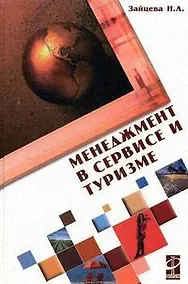 Купить Менеджмент в сервисе и туризме: Учебное пос. / Н.А. Зайцева. - М.: Форум. 2007. - 368 с.(Проф.Обр.) — Фото №1