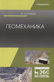 Купить Геомеханика. Учебник — Фото №1
