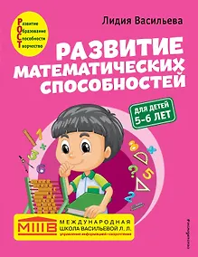 Купить Развитие математических способностей: для детей 5-6 лет — Фото №1