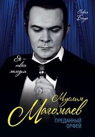 Купить Муслим Магомаев. Преданный Орфей — Фото №1