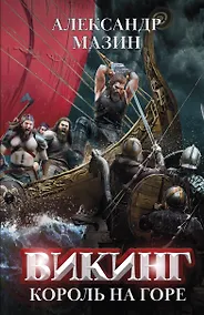 Купить Викинг: король на горе — Фото №1