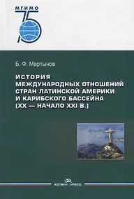 Купить История международных отношений стран Латинской Америки и Карибского бассейна (XX — начало XXI в.). Учебник — Фото №1