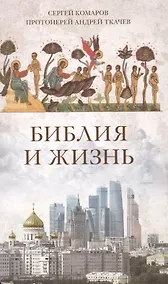 Купить Библия и жизнь — Фото №1