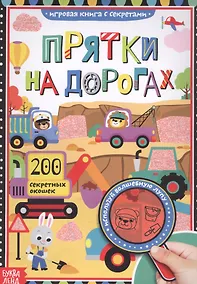 Купить Книга с секретами. Прятки на дорогах — Фото №1