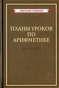 Купить Планы уроков по арифметике для 1 класса — Фото №1