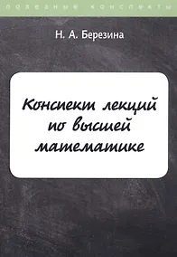Купить Конспект лекций по высшей математике — Фото №1