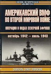 Купить Американский ВМФ во Второй мировой войне. Операции в водах Северной Африки. Октябрь 1942 - июль 1943гг. — Фото №1