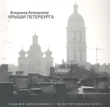 Купить Крыши Петербурга : [фотоальбом] — Фото №1