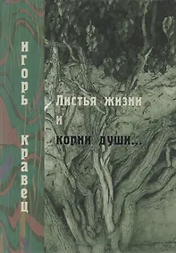 Купить Листья жизни и корни души — Фото №1