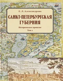 Купить Санкт-Петербургская губерния. Историческое прошлое. Том I — Фото №1