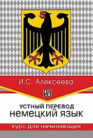 Купить Устный перевод. Немецкий язык. Курс для начинающих — Фото №1