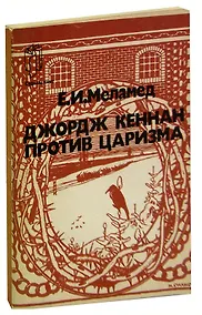 Купить Джордж Кеннан против царизма — Фото №1