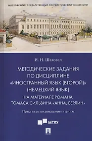 Купить Методические задания по дисциплине «Иностранный язык (второй)» (немецкий язык). На материале романа Томаса Сильвина «Анна, Берлин». Практикум по домашнему чтению — Фото №1
