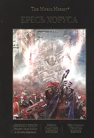 Купить Ересь Хоруса. Том IV: Легенды Ереси. Падшие Ангелы. Тысяча Сынов — Фото №1
