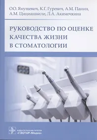 Купить Руководство по оценке качества жизни в стоматологии — Фото №1