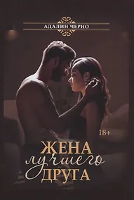 Купить Жена лучшего друга — Фото №1