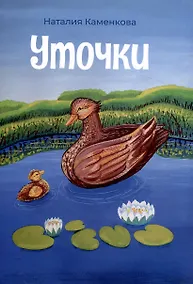 Купить Уточки — Фото №1