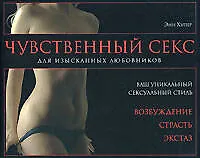 Купить Чувственный секс. Для изысканных любовников — Фото №1