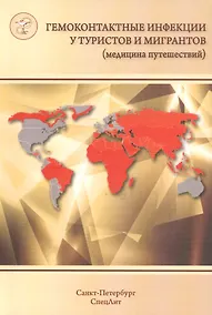 Купить Гемоконтактные инфекции у туристов и мигрантов(медицина путе — Фото №1