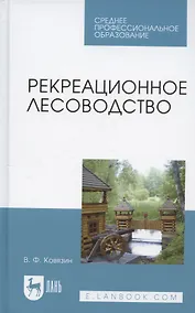Купить Рекреационное лесоводство. Учебник для СПО — Фото №1
