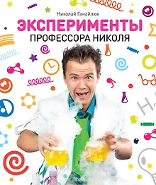 Купить Эксперименты профессора Николя — Фото №1