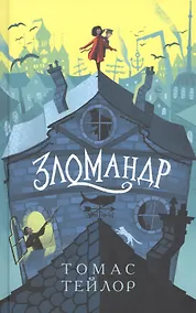 Купить Зломандр — Фото №1