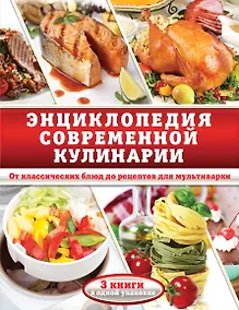 Купить Энциклопедия современной кулинарии. От классических блюд до рецептов для мультиварки — Фото №1