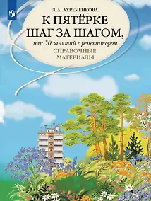 Купить К пятерке шаг за шагом, или 50 занятий с репетитором. Русский язык. Справочные материалы. Учебное пособие — Фото №1