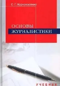 Купить Основы журналистики: Учебник для студентов вузов — Фото №1