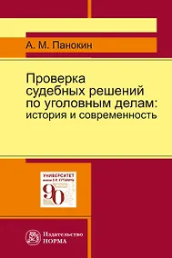 Купить Проверка судебных решений по уголовным делам. История и современность. Монография — Фото №1