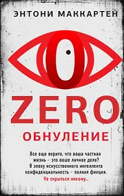 Купить Zero. Обнуление — Фото №1