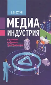 Купить Медиаиндустрия в условиях цифровых трансформаций — Фото №1
