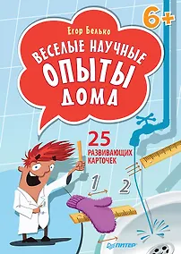 Купить Веселые научные опыты дома. 25 развивающих карточек — Фото №1