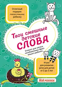 Купить Твои смешные детские слова. Блокнот для записи незабываемых фраз вашего ребенка (бирюзовый) — Фото №1