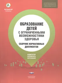 Купить Образование детей с ограниченными возможностями здоровья: сборник нормативных документов — Фото №1